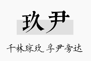 玖尹名字的寓意及含义