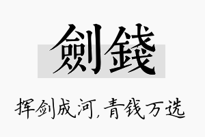 剑钱名字的寓意及含义