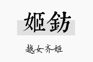 姬钫名字的寓意及含义