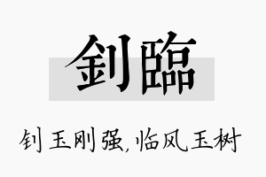 钊临名字的寓意及含义