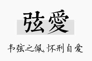 弦爱名字的寓意及含义