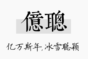 亿聪名字的寓意及含义