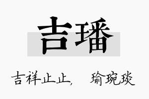 吉璠名字的寓意及含义