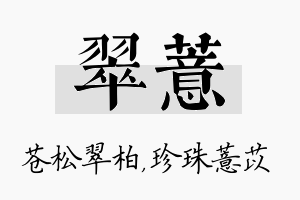 翠薏名字的寓意及含义