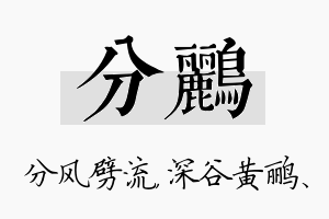 分鹂名字的寓意及含义