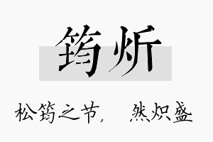 筠炘名字的寓意及含义