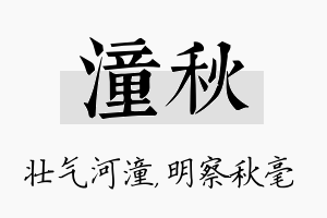 潼秋名字的寓意及含义