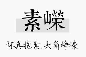 素嵘名字的寓意及含义