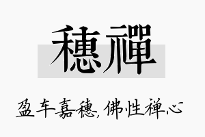 穗禅名字的寓意及含义