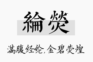 纶荧名字的寓意及含义