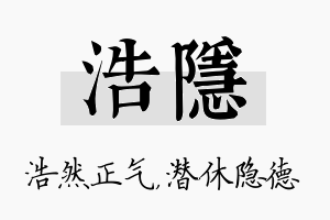 浩隐名字的寓意及含义