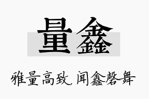 量鑫名字的寓意及含义