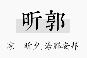 昕郭名字的寓意及含义