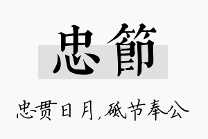 忠节名字的寓意及含义