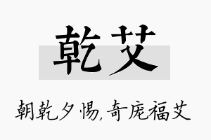 乾艾名字的寓意及含义