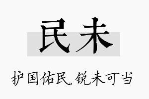 民未名字的寓意及含义