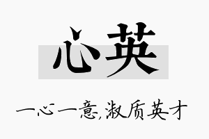 心英名字的寓意及含义