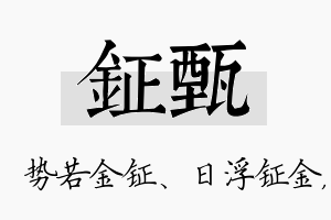 钲甄名字的寓意及含义