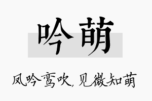 吟萌名字的寓意及含义