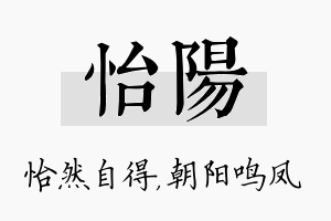 怡阳名字的寓意及含义