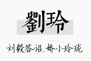 刘玲名字的寓意及含义