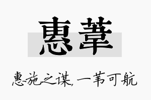 惠苇名字的寓意及含义