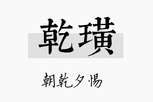 乾璜名字的寓意及含义