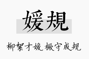 媛规名字的寓意及含义