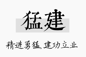 猛建名字的寓意及含义