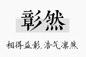 彰然名字的寓意及含义