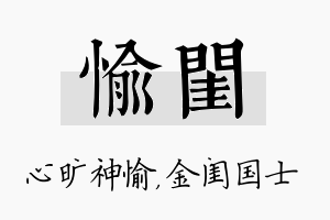 愉闺名字的寓意及含义