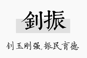 钊振名字的寓意及含义