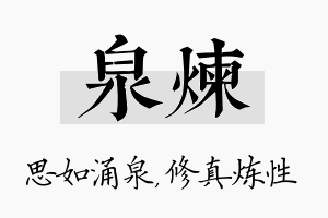 泉炼名字的寓意及含义