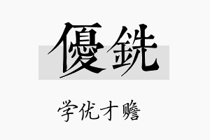 优铣名字的寓意及含义