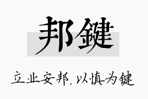 邦键名字的寓意及含义