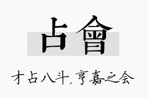 占会名字的寓意及含义