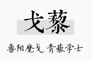 戈藜名字的寓意及含义