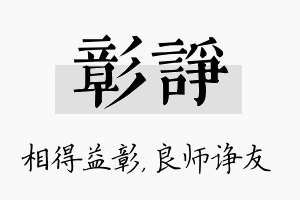 彰诤名字的寓意及含义