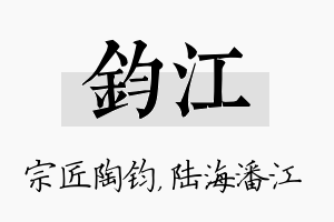 钧江名字的寓意及含义