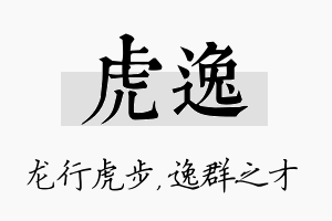 虎逸名字的寓意及含义