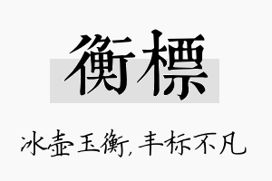 衡标名字的寓意及含义