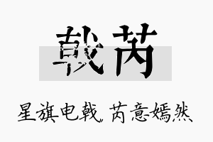 戟芮名字的寓意及含义