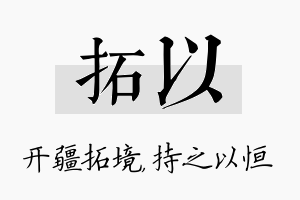 拓以名字的寓意及含义