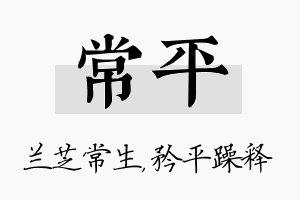 常平名字的寓意及含义