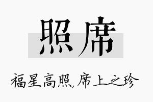 照席名字的寓意及含义