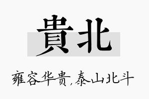 贵北名字的寓意及含义