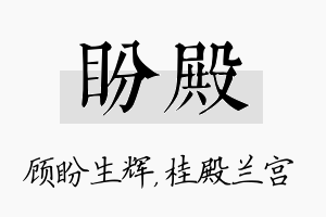 盼殿名字的寓意及含义