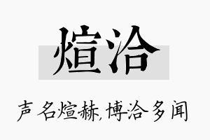 煊洽名字的寓意及含义