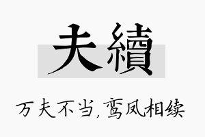 夫续名字的寓意及含义