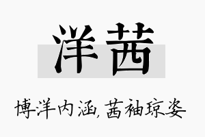 洋茜名字的寓意及含义